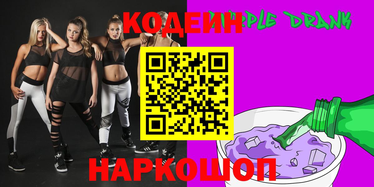 Codein Purple Drank  Вход с VPN  Кодеин Purple Drank  Волгоград 