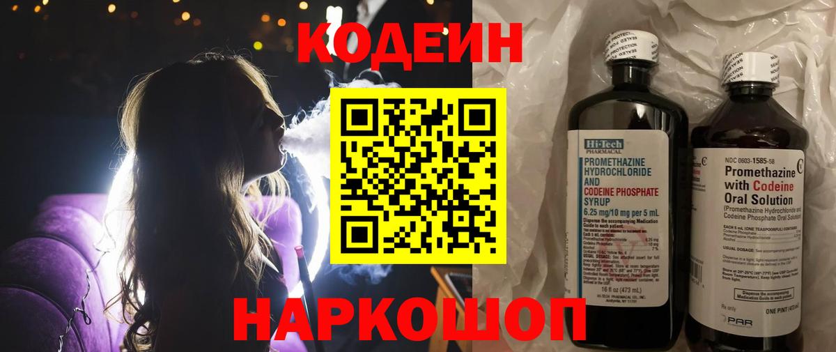 Codein напиток Lean (лин) Волгоград